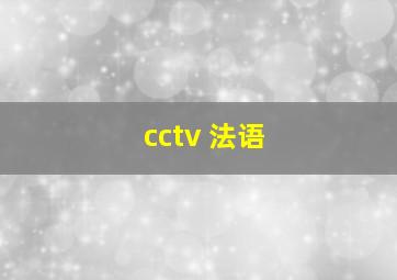 cctv 法语